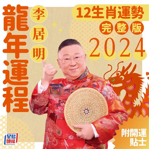 肖龍2024運程|2024年生肖運程｜12生肖龍年運勢完整篇+流年運程排 